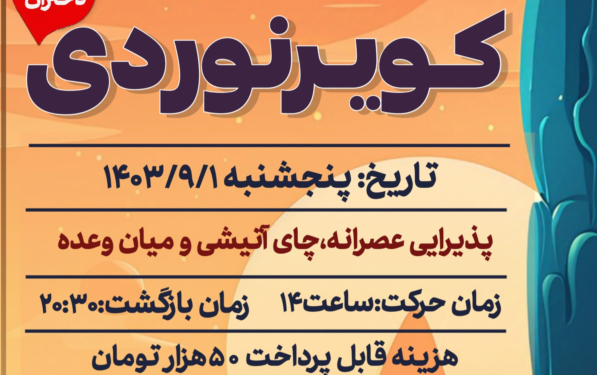 برگزاری کویر نوردی چاه عروس ویژه دختران پنجشنبه ۱ آذر۱۴۰۳