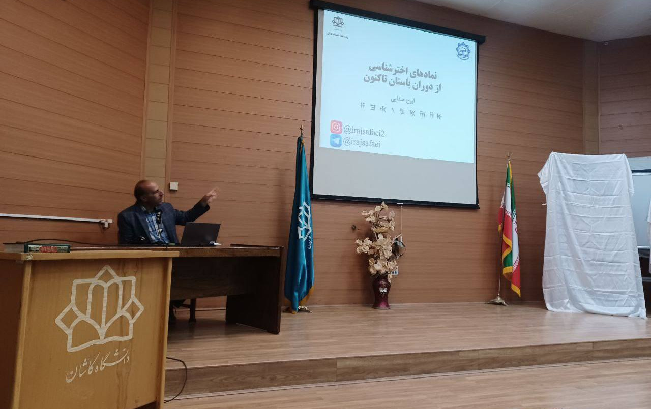 سمینار "نمادهای اخترشناسی دوران باستان تاکنون" دانشکده فیزیک دانشگاه کاشان برگزار شد