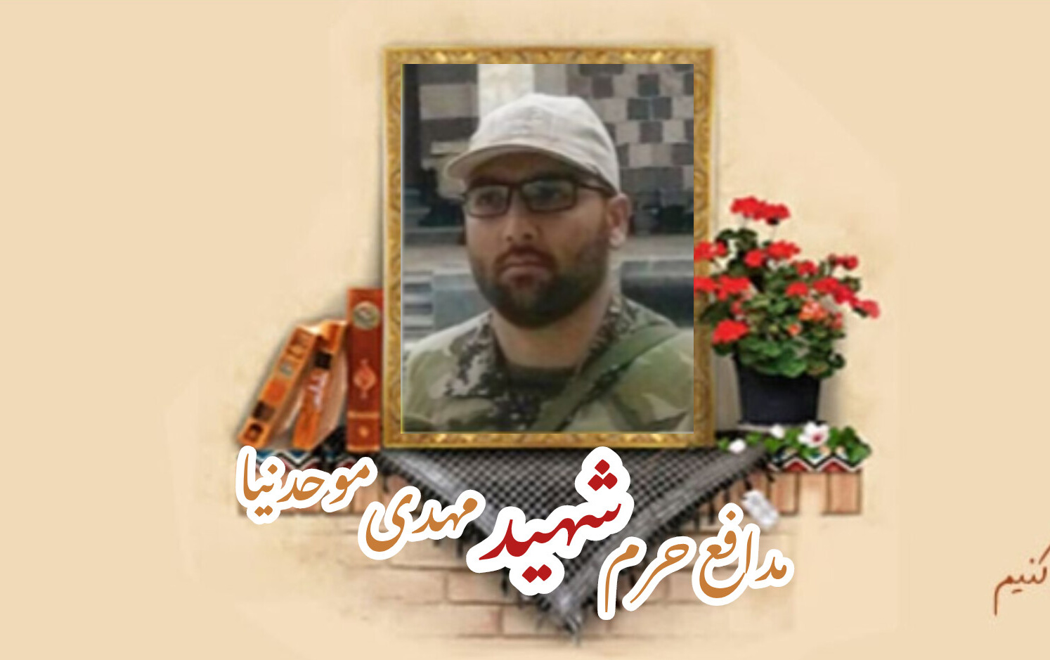 پاسدار مدافع حرم شهید مهدی موحدنیاسالگرد شهادت