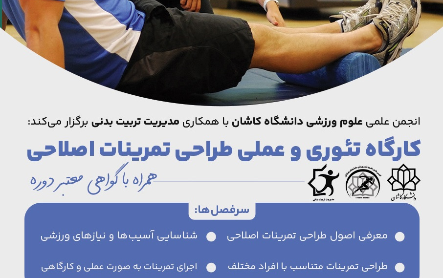 کارگاه تئوری عملی طراحی تمرینات اصلاحی