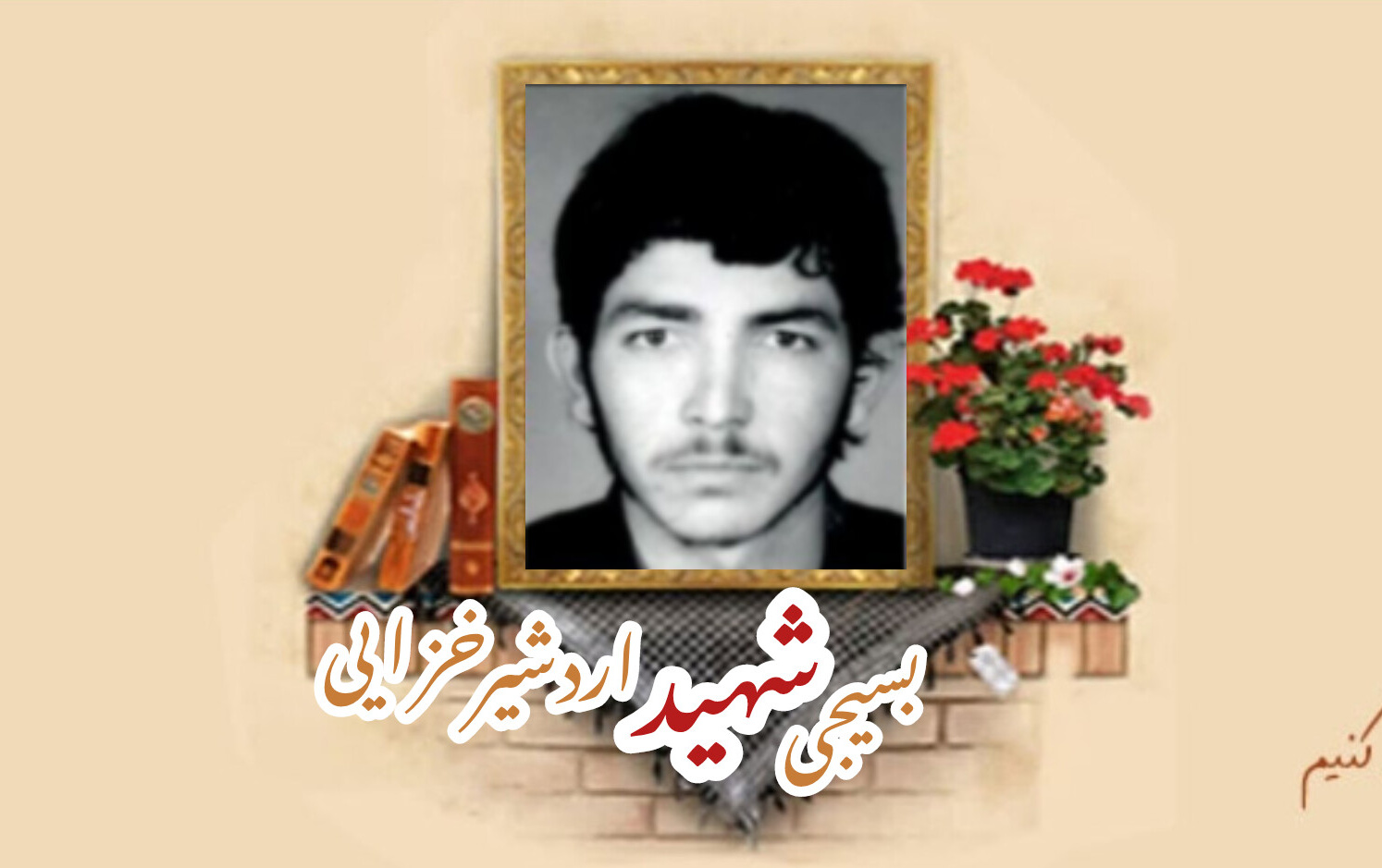 بسیجی شهید اردشیر خزائیسالگرد شهادت