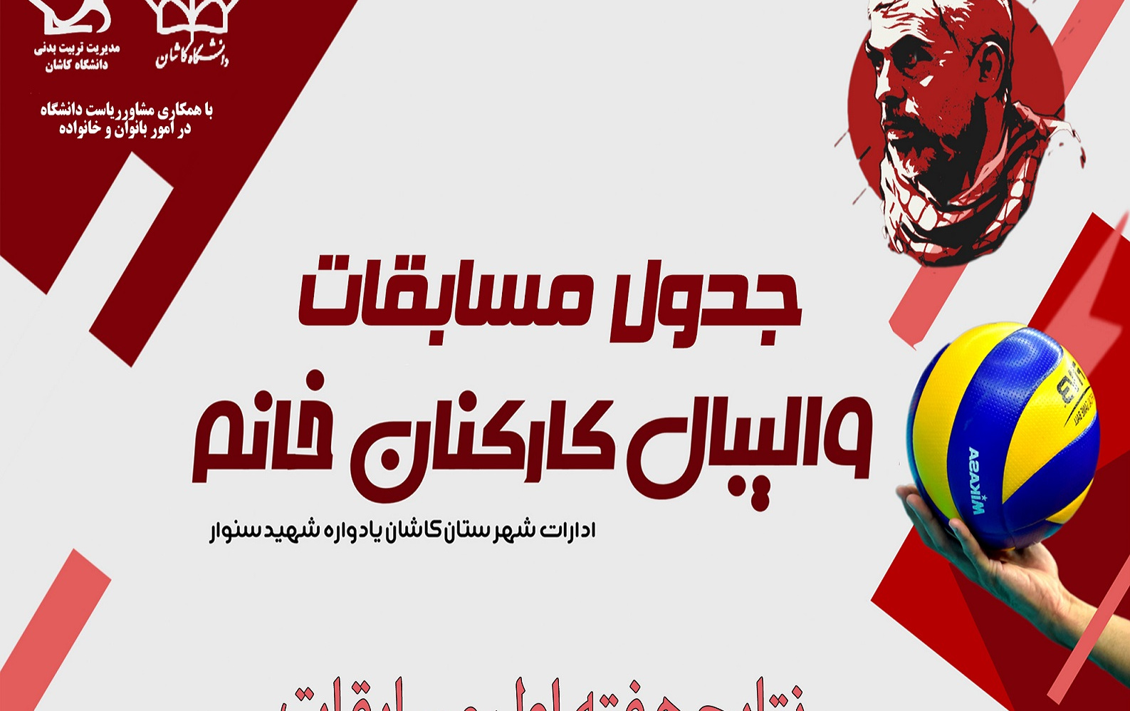 شروع مسابقات والیبال کارکنان خانم ادارات شهرستان کاشان نتایج بروز