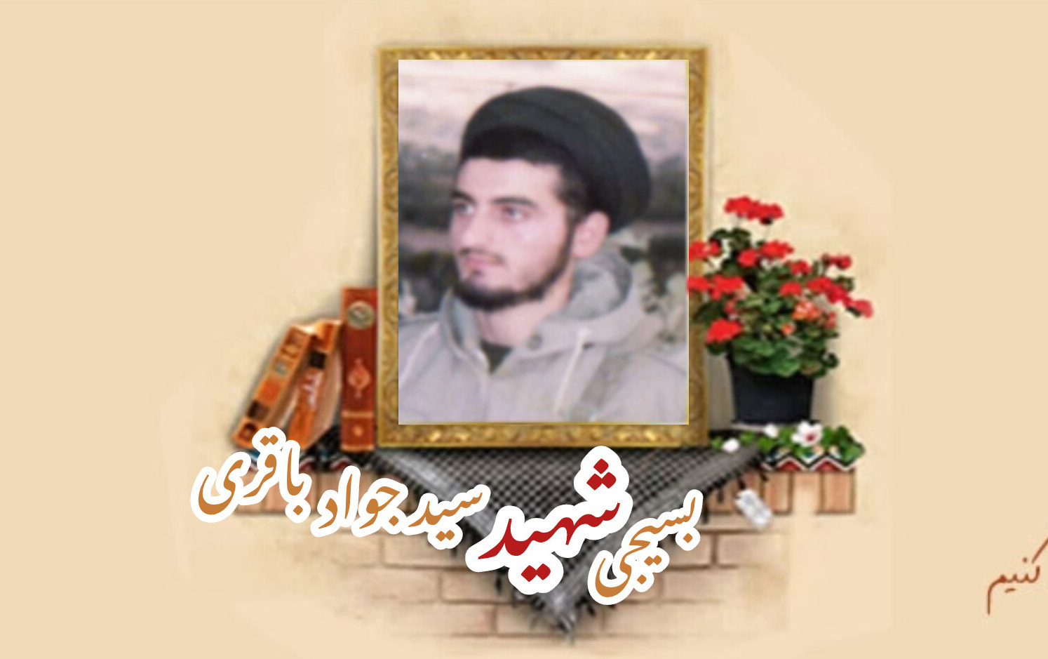 طلبه بسیجی شهید سید جواد باقریسالگرد شهادت