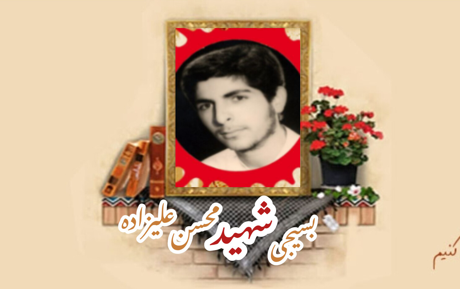 بسیجی شهید محسن علی‌زادهسالگرد شهادت