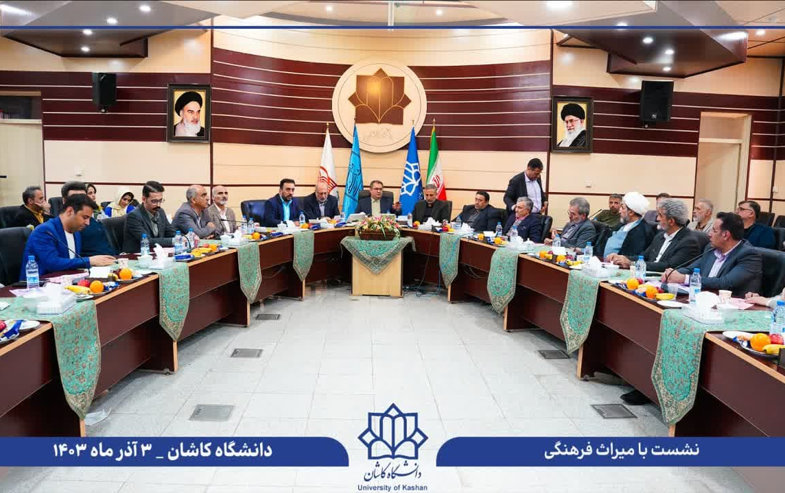 دانشگاه کاشان میزبان رویداد بزرگ توسعه گردشگری سه استان؛ هم‌اندیشی برای رونق صنعت گردشگری