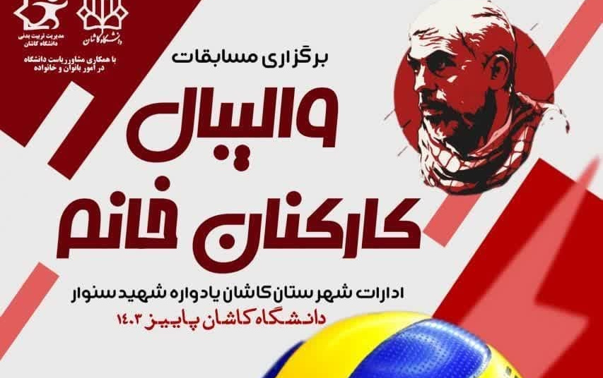 دانشگاه کاشان میزبان مسابقات والیبال بانوان ادارات شهرستان کاشان جام شهید سنوار