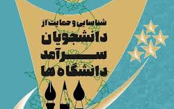 برگزیدگان نهایی جشنواره انتخاب دانشجوی سرآمد دانشگاه کاشان ۱۴۰۳