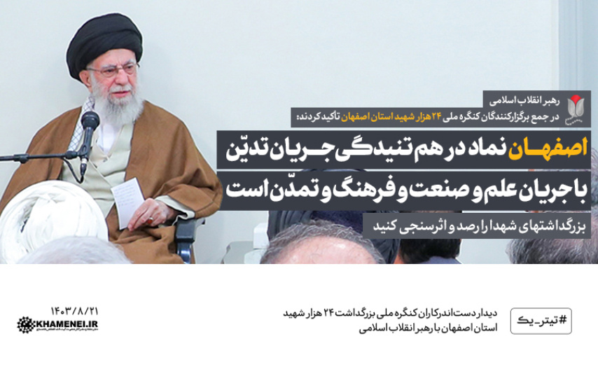 رهبر انقلاب دیدار دست اندرکاران برگزاری کنگره بزرگداشت ۲۴ هزار شهید استان اصفهان: