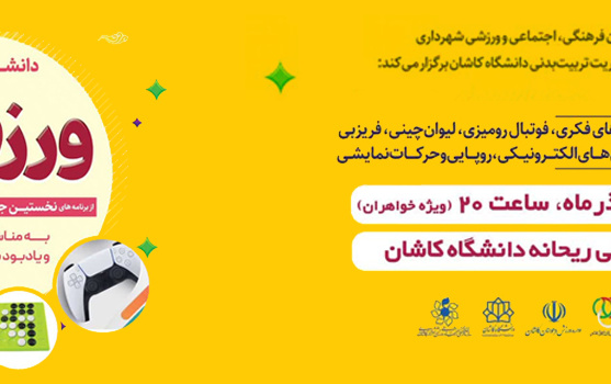 جشنواره ورزش های همگانی مناسبت روز دانشجو یادبود شهدای دانشجو