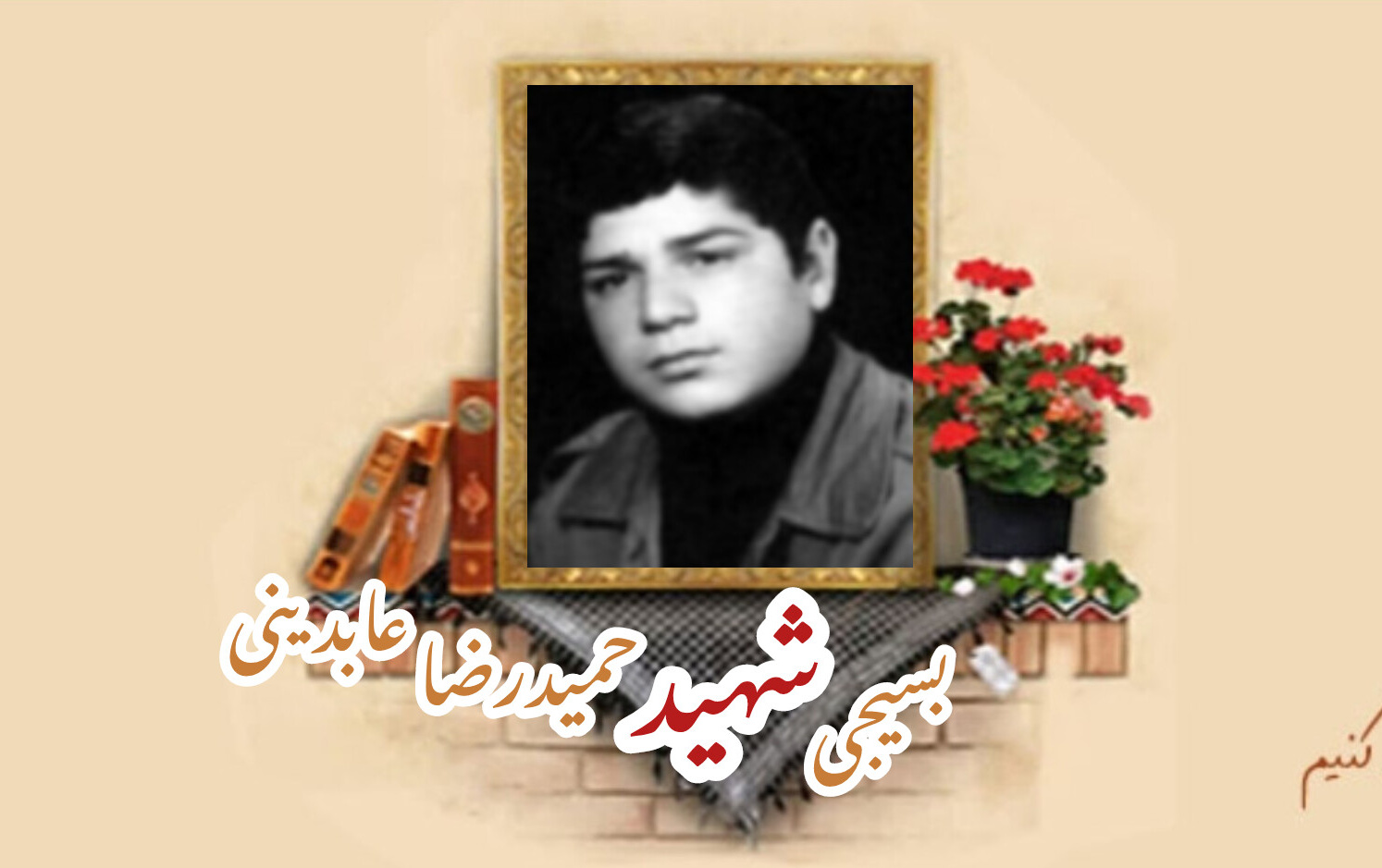 بسیجی شهید حمیدرضا عابدینیسالگرد شهادت
