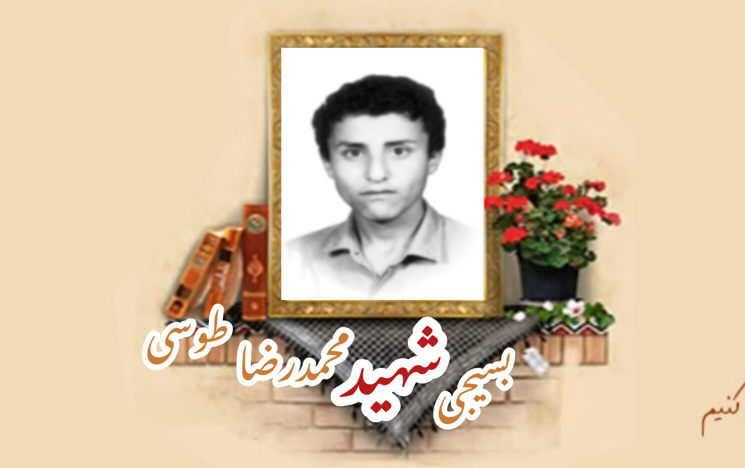 شهید محمدرضا طوسیسالگرد شهادت