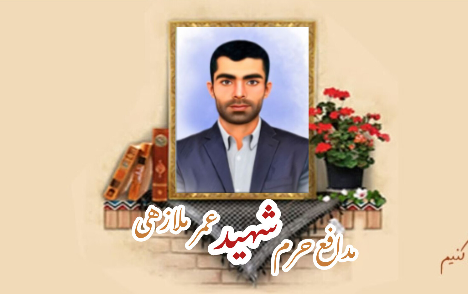 مدافع حرم شهید عمر ملازهیسالگرد شهادت
