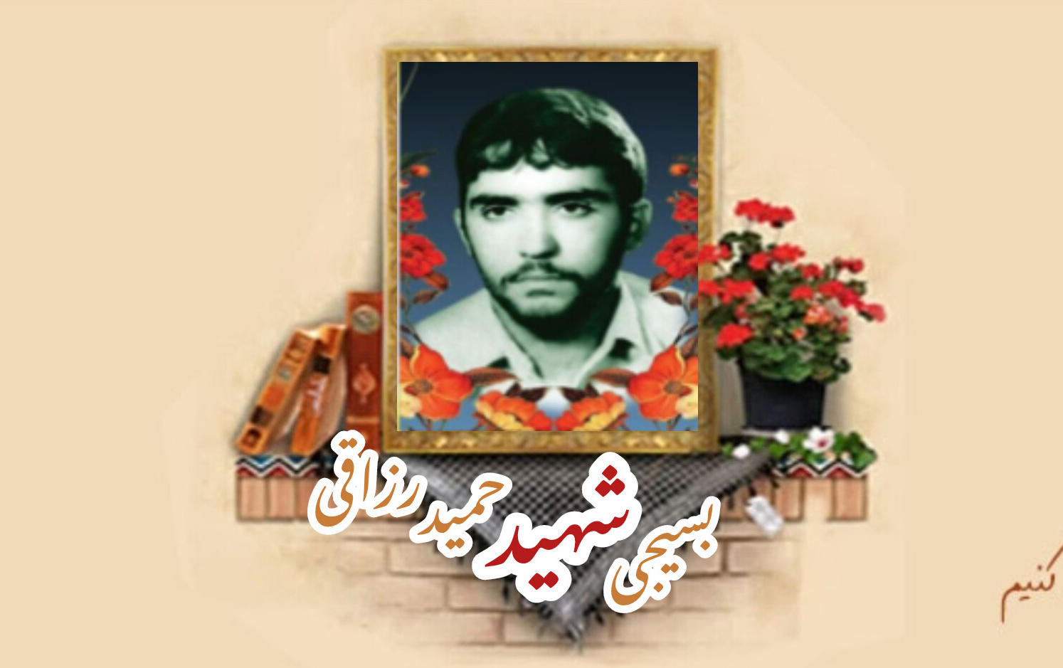 بسیجی شهید حمید رزاقیسالگرد شهادت