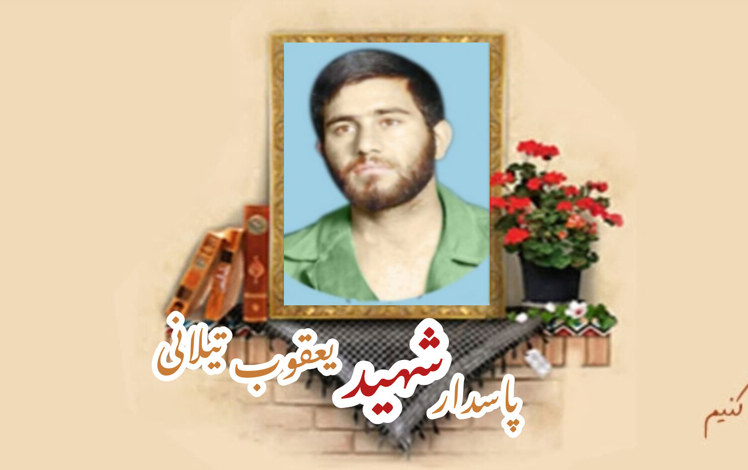 پاسدار شهید یعقوب تیلانیسالگرد شهادت