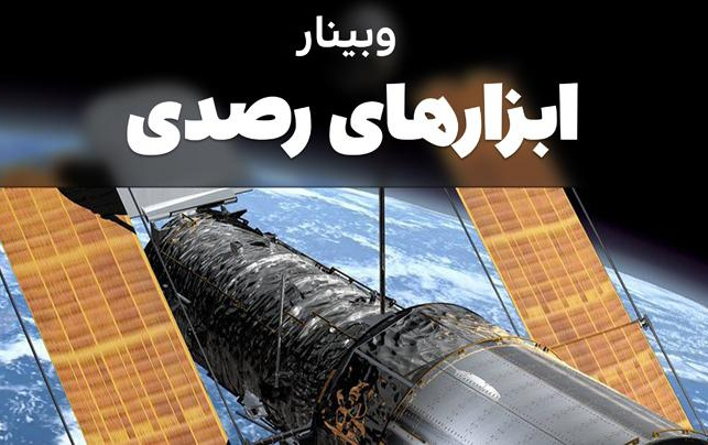همزمان هفته پژوهش، وبینار ابزارهای رصدی توسط ایرج صفایی، مسئول رسدخانه دانشگاه کاشان دانشگاه محقق اردبیلی ارائه میشود