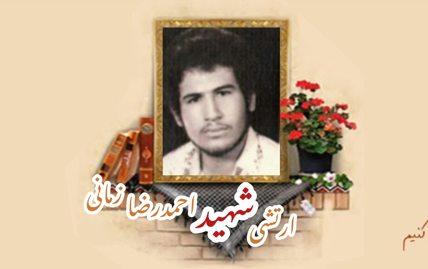 ارتشی شهید احمدرضا زمانیسالگرد شهادت