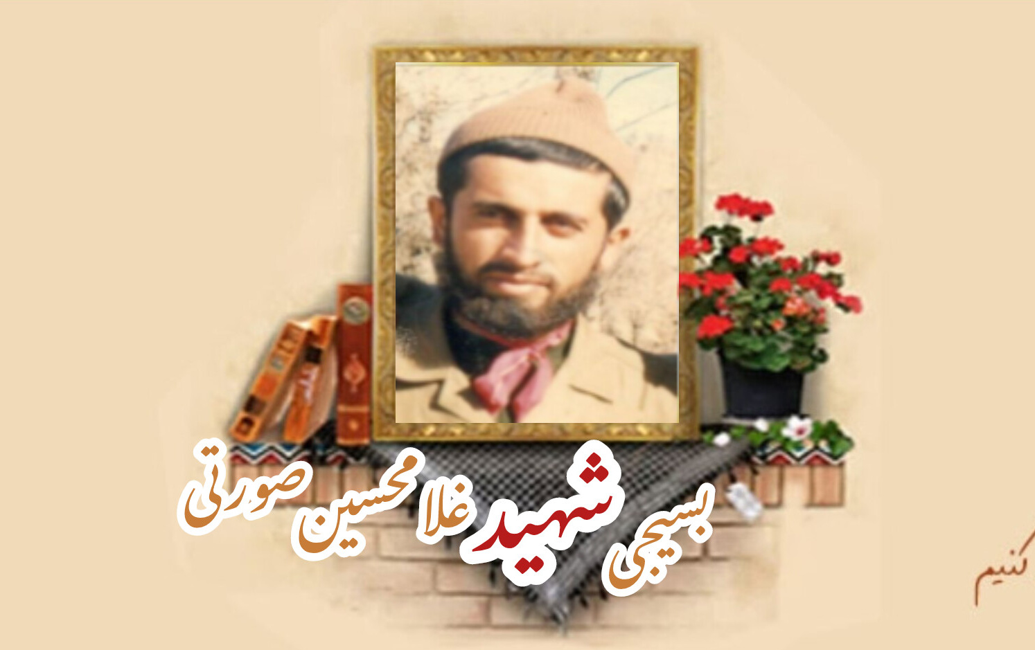 بسیجی شهید غلامحسین صورتیسالگرد شهادت