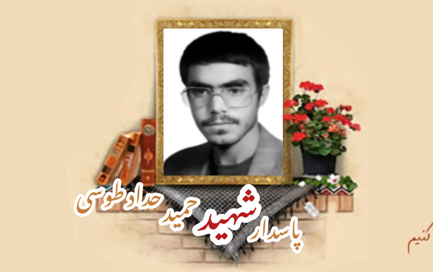 پاسدار شهید حمید حداد طوسیسالگرد شهادت