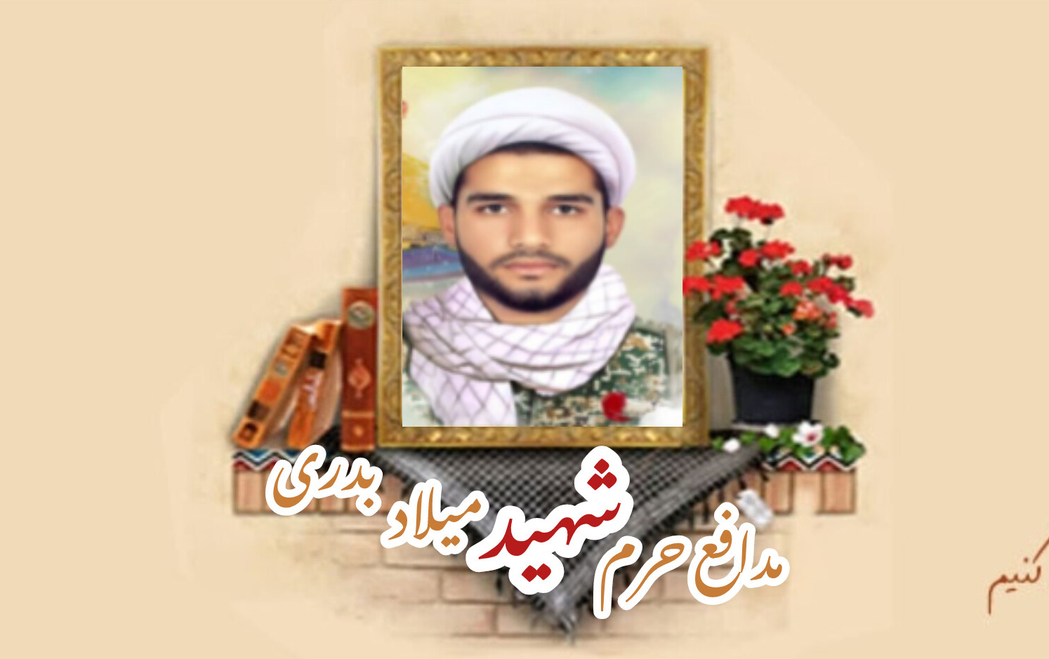 مدافع حرم شهید میلاد بدریسالگرد شهادت