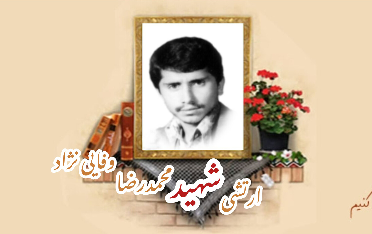 ارتشی شهید محمدرضا وفایی نژادسالگرد شهادت