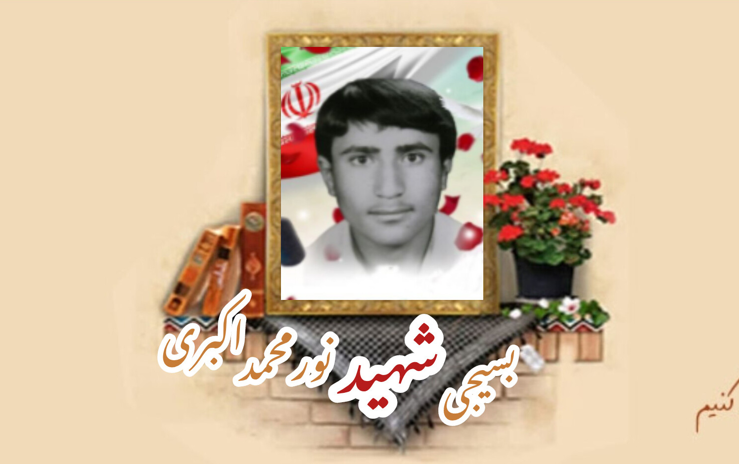 بسیجی شهید نورمحمد اکبری باصریسالگرد شهادت