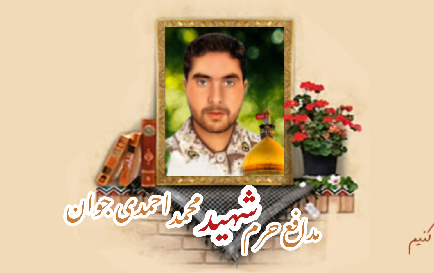 پاسدار مدافع حرم شهید محمد احمدی جوانسالگرد شهادت