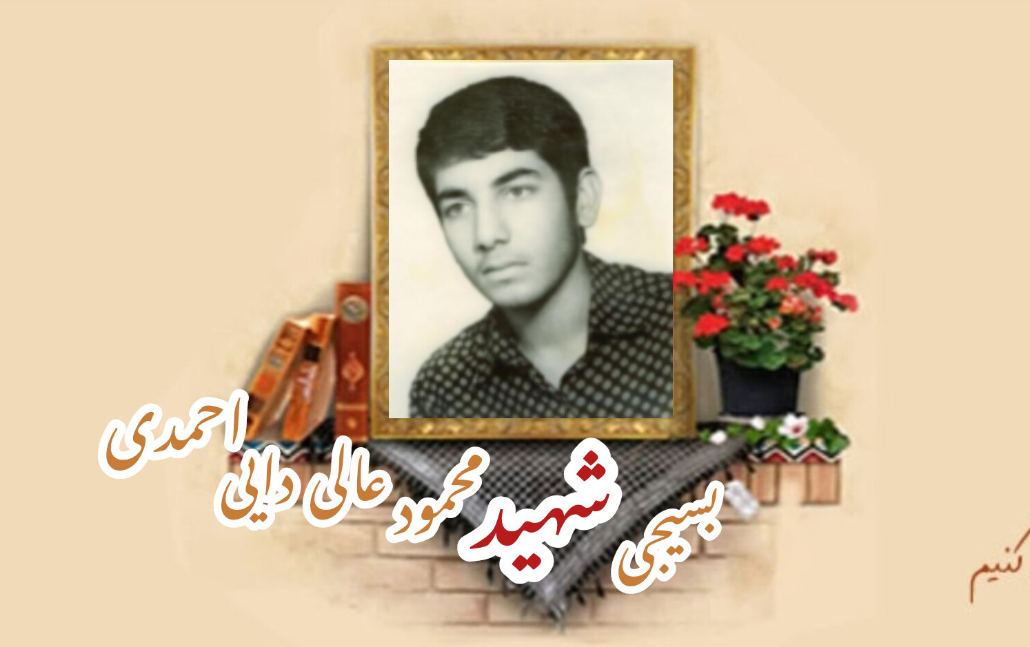 بسیجی شهید محمود عالی دایی احمدیسالگرد شهادت