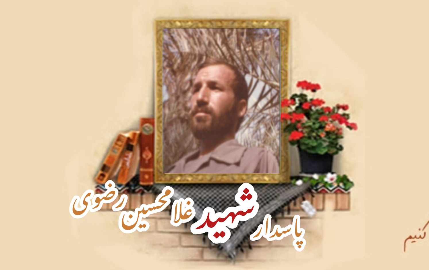 پاسدار شهید غلامحسین رضویسالگرد شهادت
