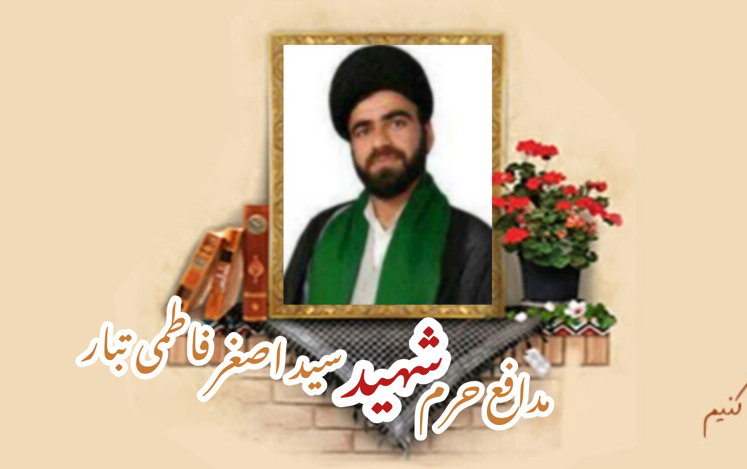 مدافع حرم شهید سید اصغر فاطمی تبارسالگرد شهادت