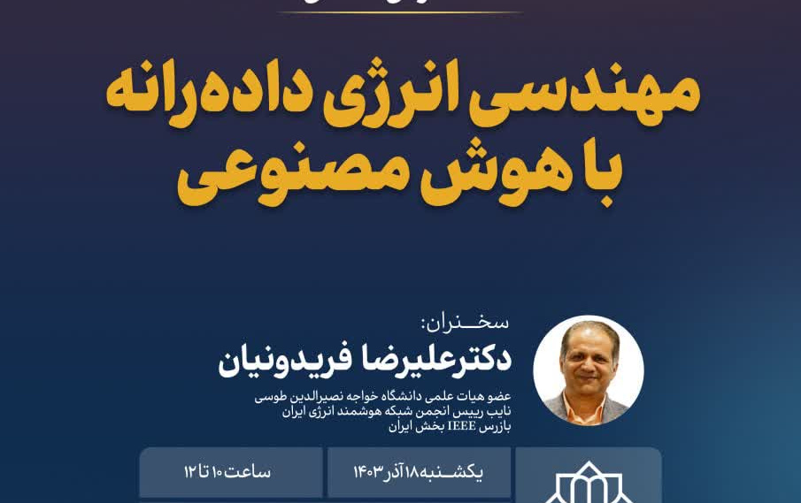 سخنرانی علمی مهندسی انرژی دادهرانه هوش مصنوعی مورخ ۱۸ آذر ۱۴۰۳