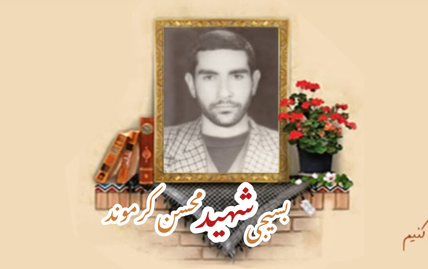 بسیجی شهید محسن کرموندسالگرد شهادت