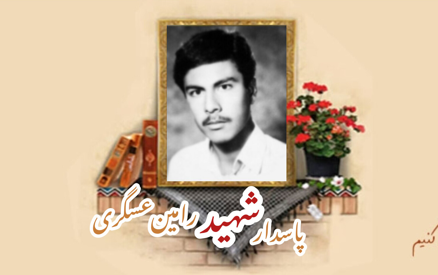 پاسدار شهید رامین عسگریسالگرد شهادت