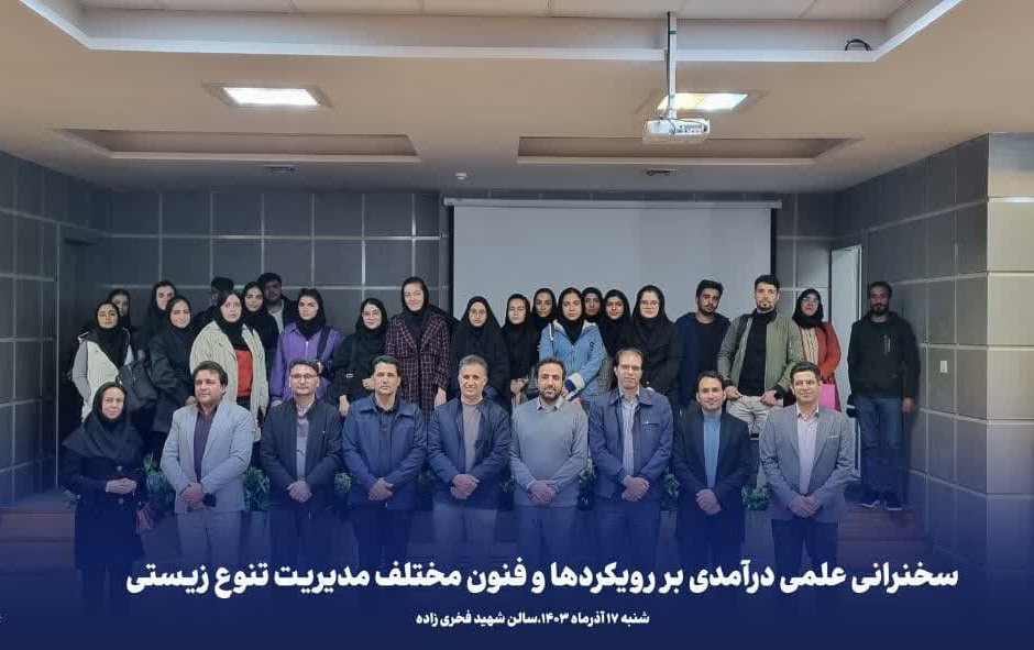 سخنرانی علمی درآمدی بر رویکردها فنون مختلف مدیریت تنوع زیستی