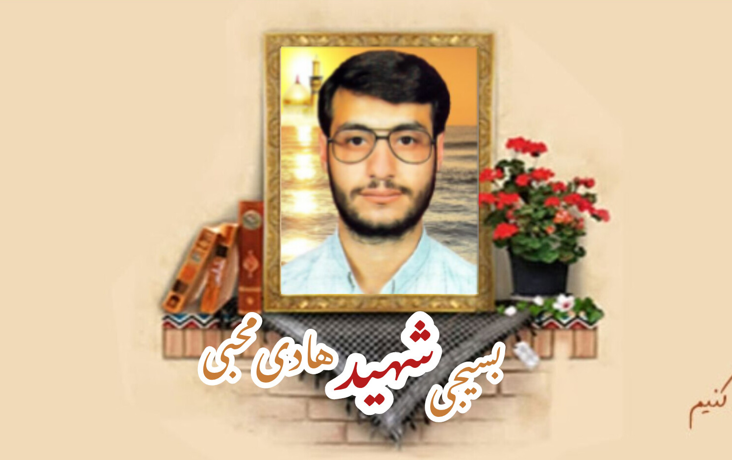 بسیجی غیرتمند امر معروف نهی منکر شهید هادی محبیسالگرد شهادت