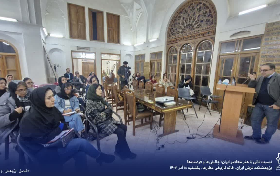 سخنرانی علمی نسبت فرش هنر معاصر، چالشها فرصتها