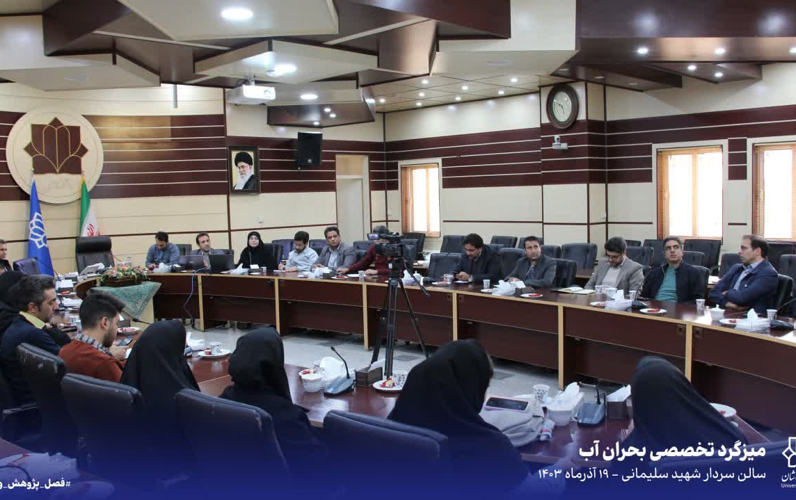 نشست تخصصی الگوهای تامین مدیریت پایدار آب مورد نیاز صنایع کاشان
