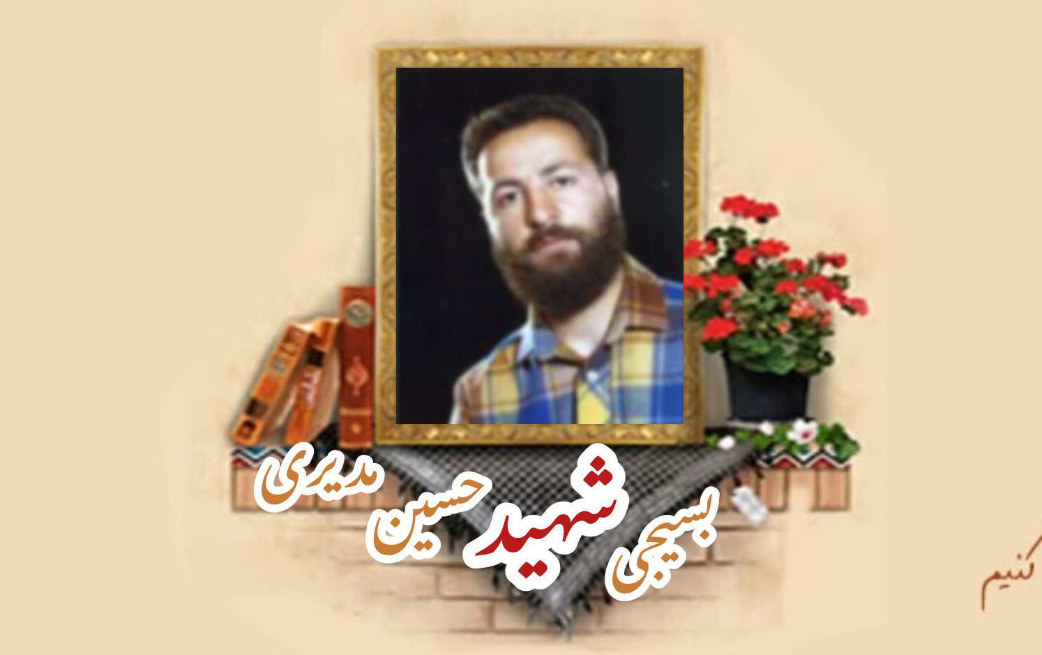 بسیجی شهید حسین مدیریسالگرد شهادت