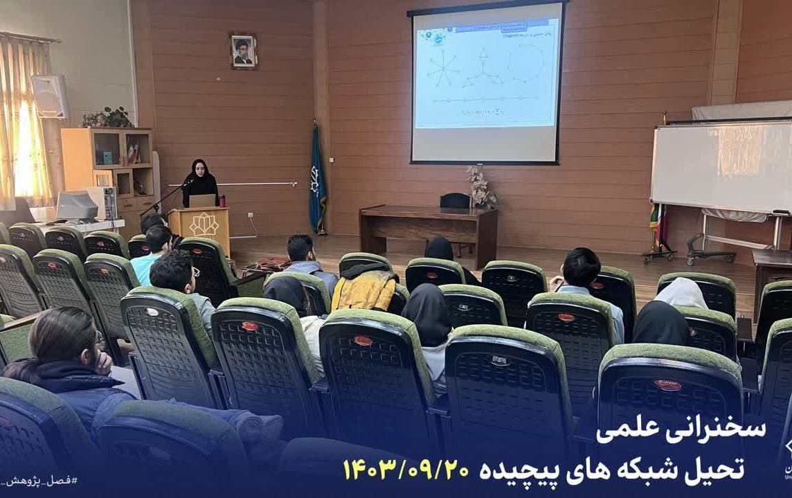 سخنرانی علمی: تحلیل شبکه‌های پیچیده