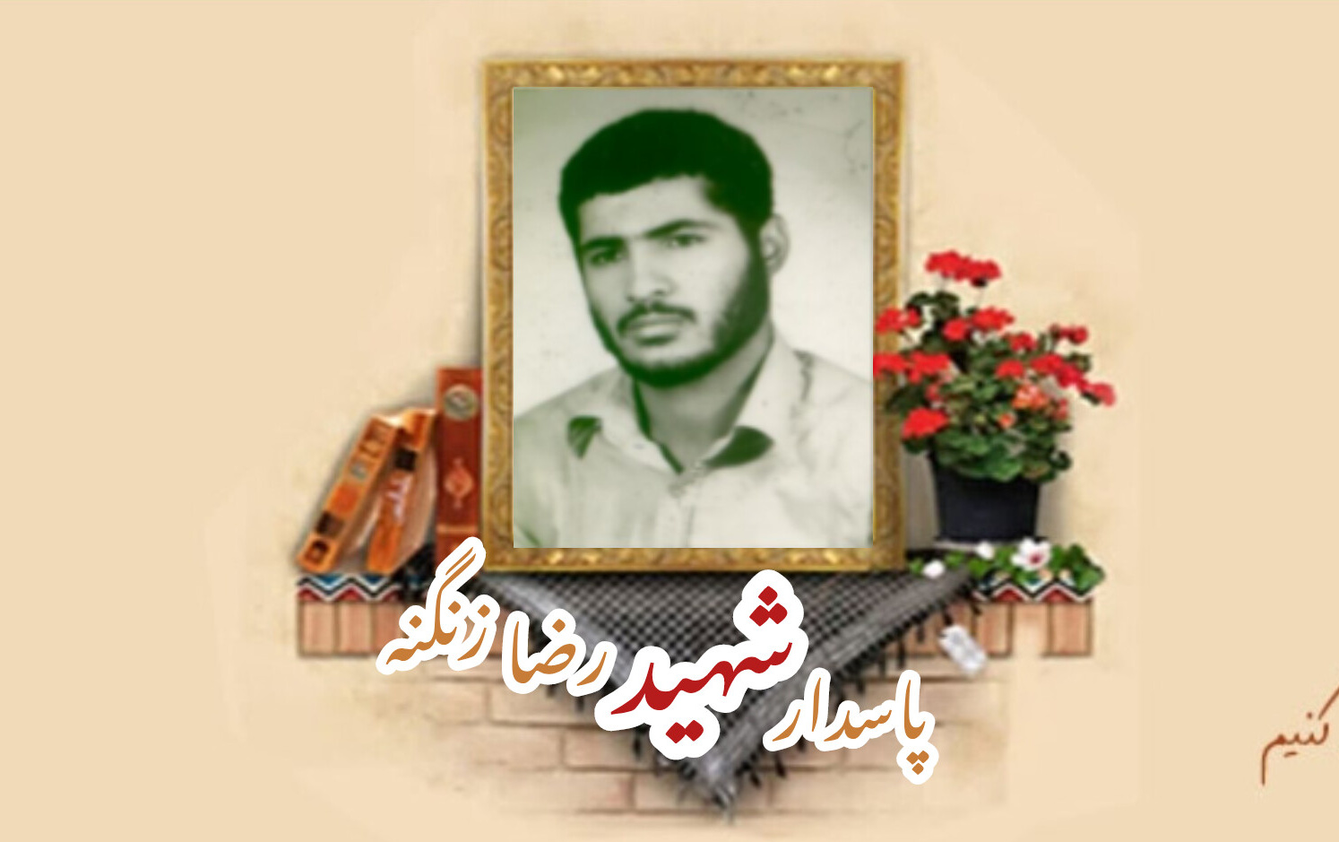 پاسدار شهید رضا زنگنهسالگرد شهادت