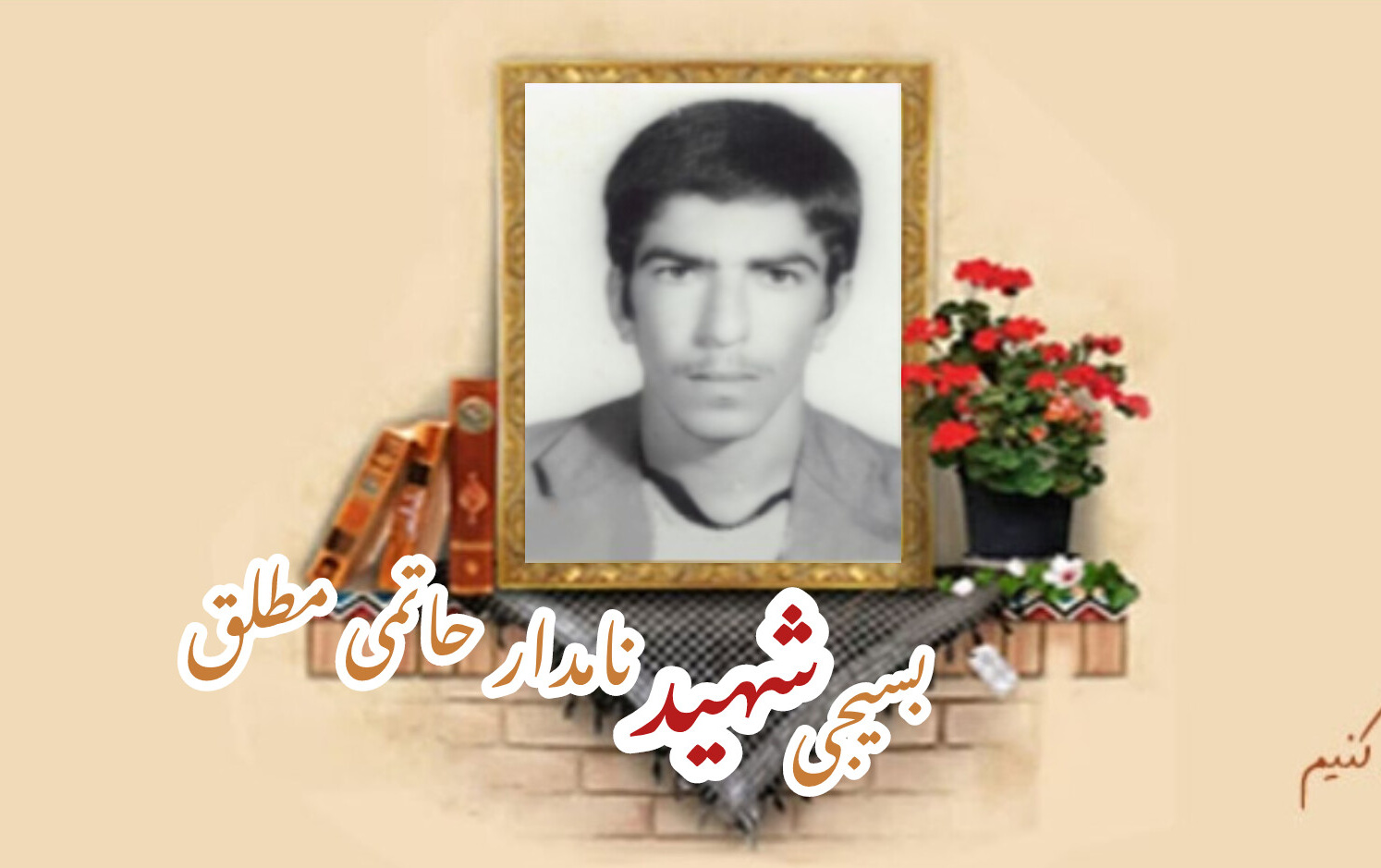 بسیجی شهید نامدار حاتمی مطلقسالگرد شهادت