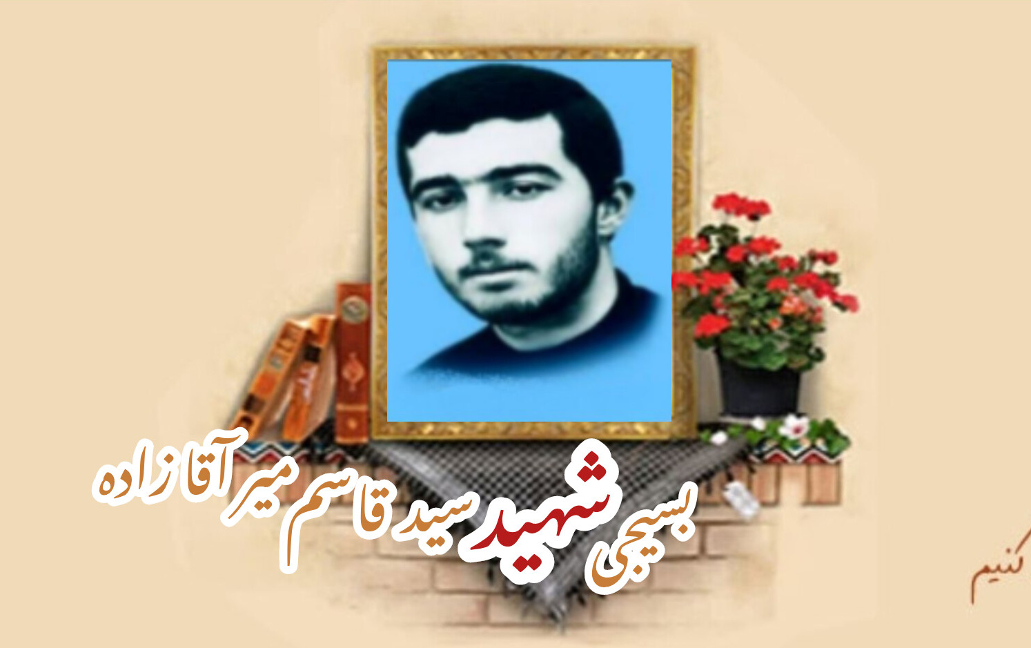 بسیجی شهید سید قاسم میرآقازادهسالگرد شهادت