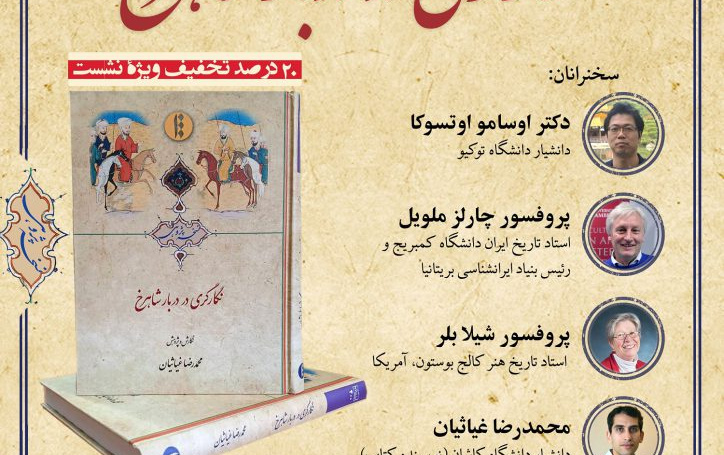رونمایی کتاب نگارگری دربار شاهرخ (دکترمحمدرضاغیاثیان)