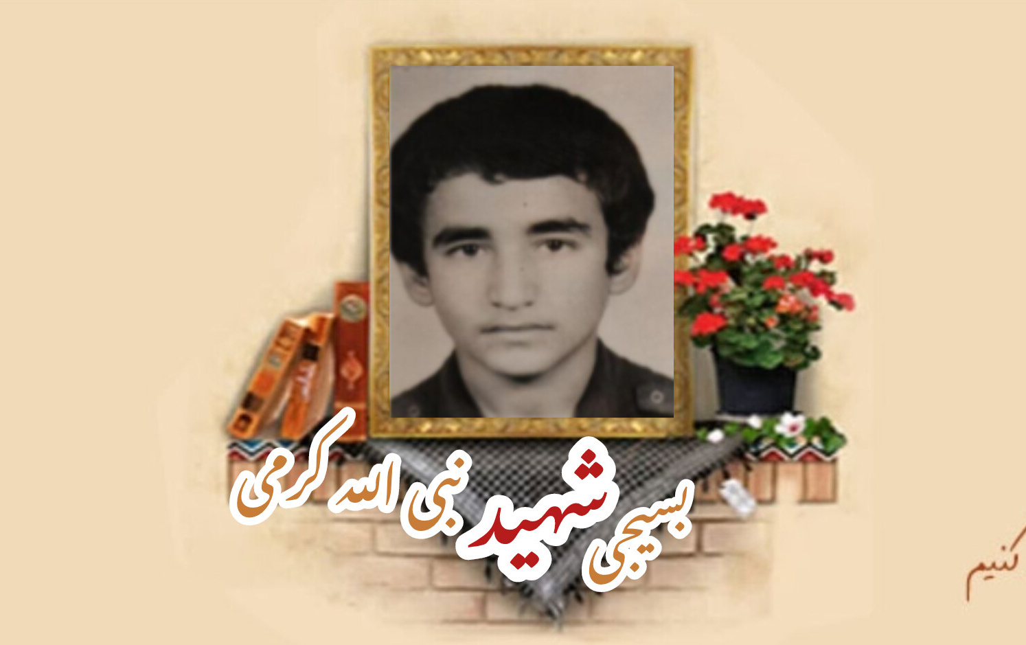 بسیجی شهید نبی الله کرمیسالگرد شهادت