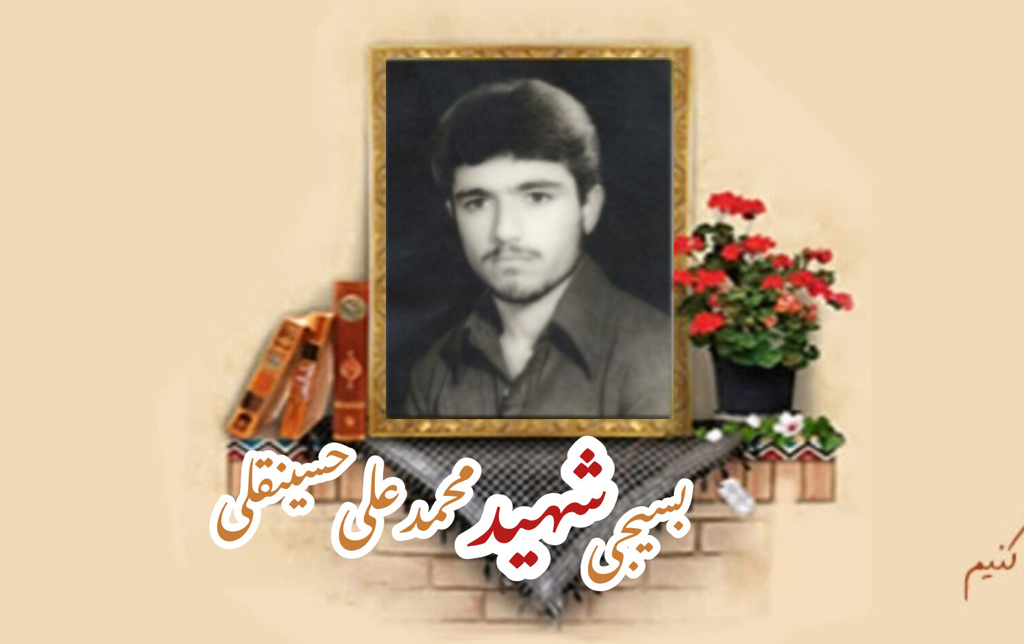 بسیجی شهید محمدعلی حسینقلیسالگرد شهادت