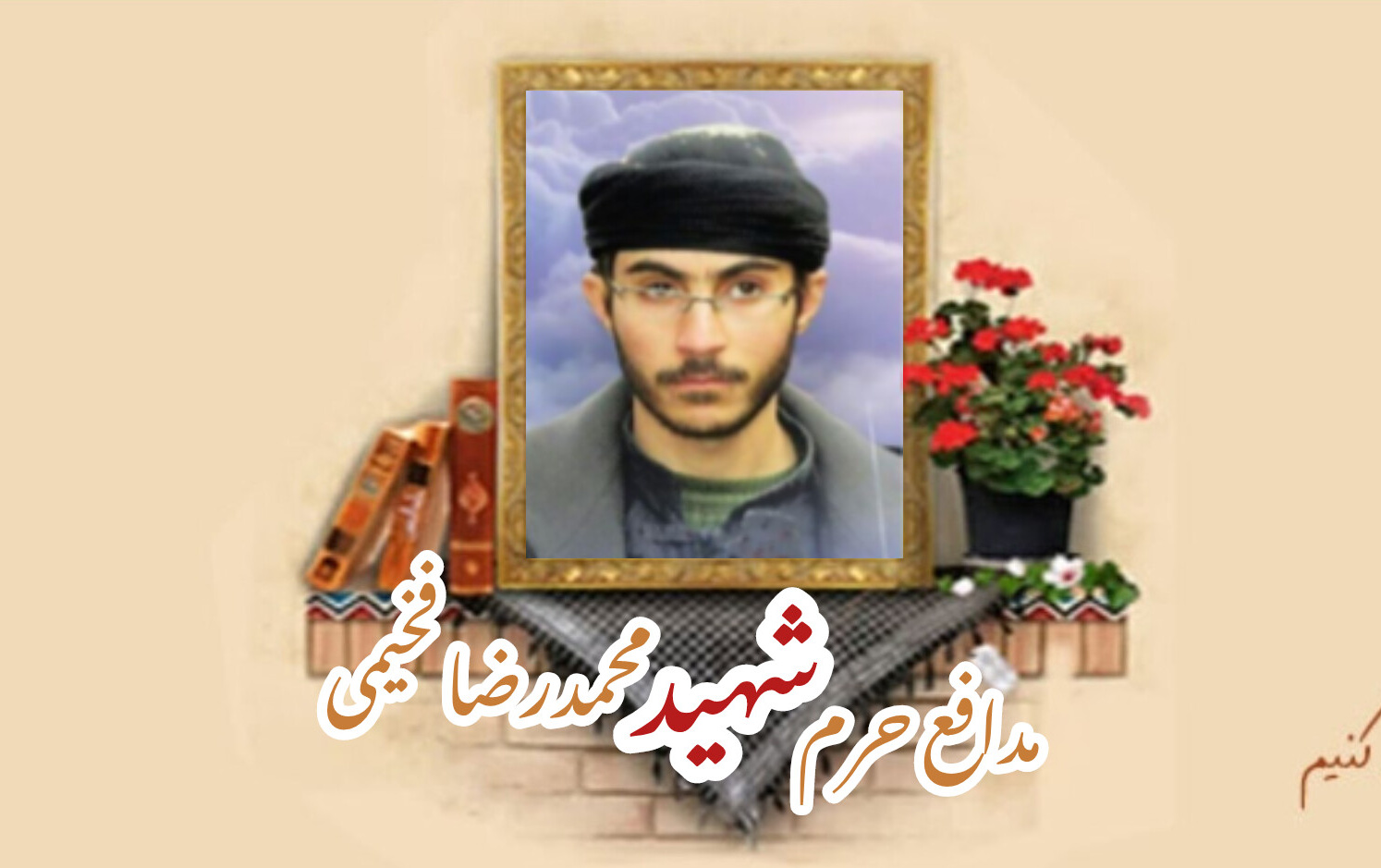 پاسدار مدافع حرم شهید محمدرضا فخیمیسالگرد شهادت