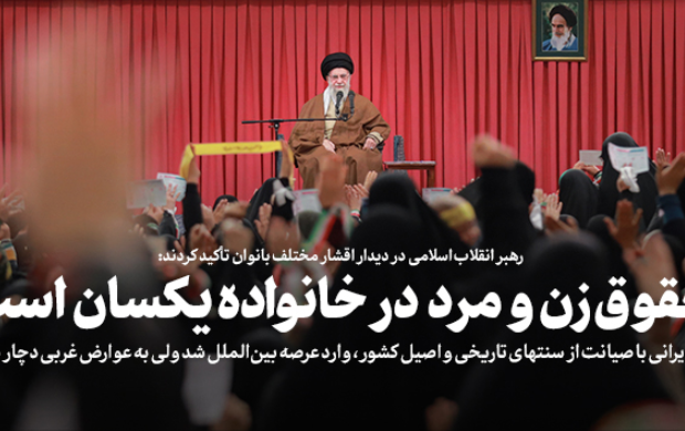 رهبر معظم انقلاب اسلامی دیدار هزاران نفر زنان دختران