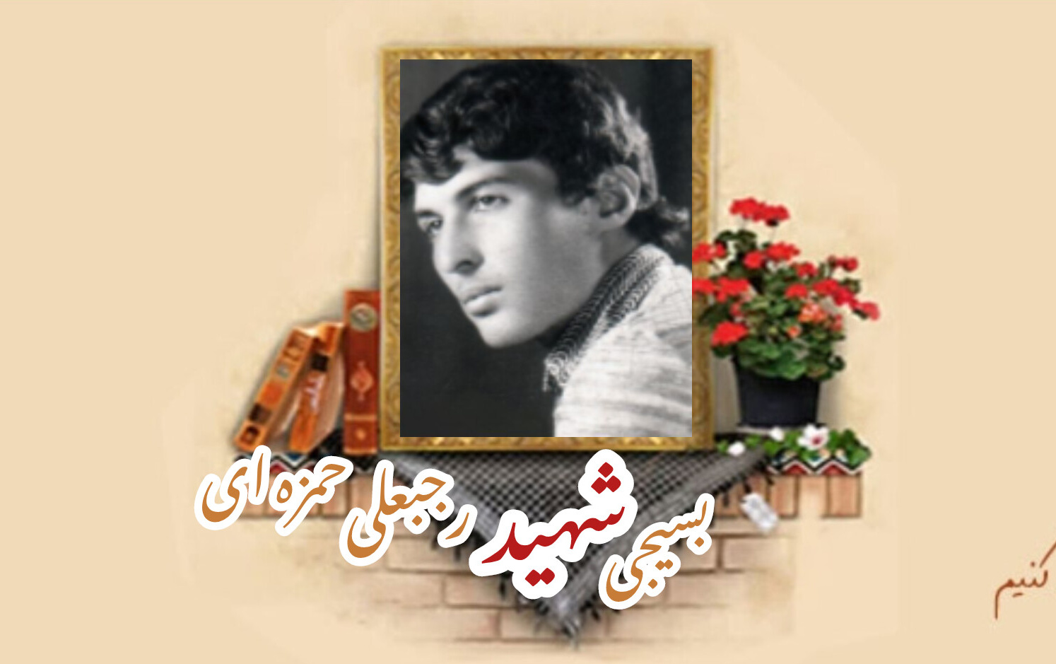 بسیجی شهید رجبعلی حمزه‌ایسالگرد شهادت