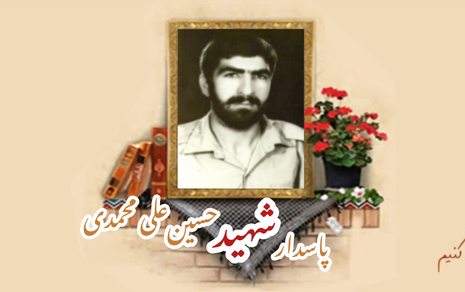 پاسدار شهید حسین علی‌محمدیسالگرد شهادت