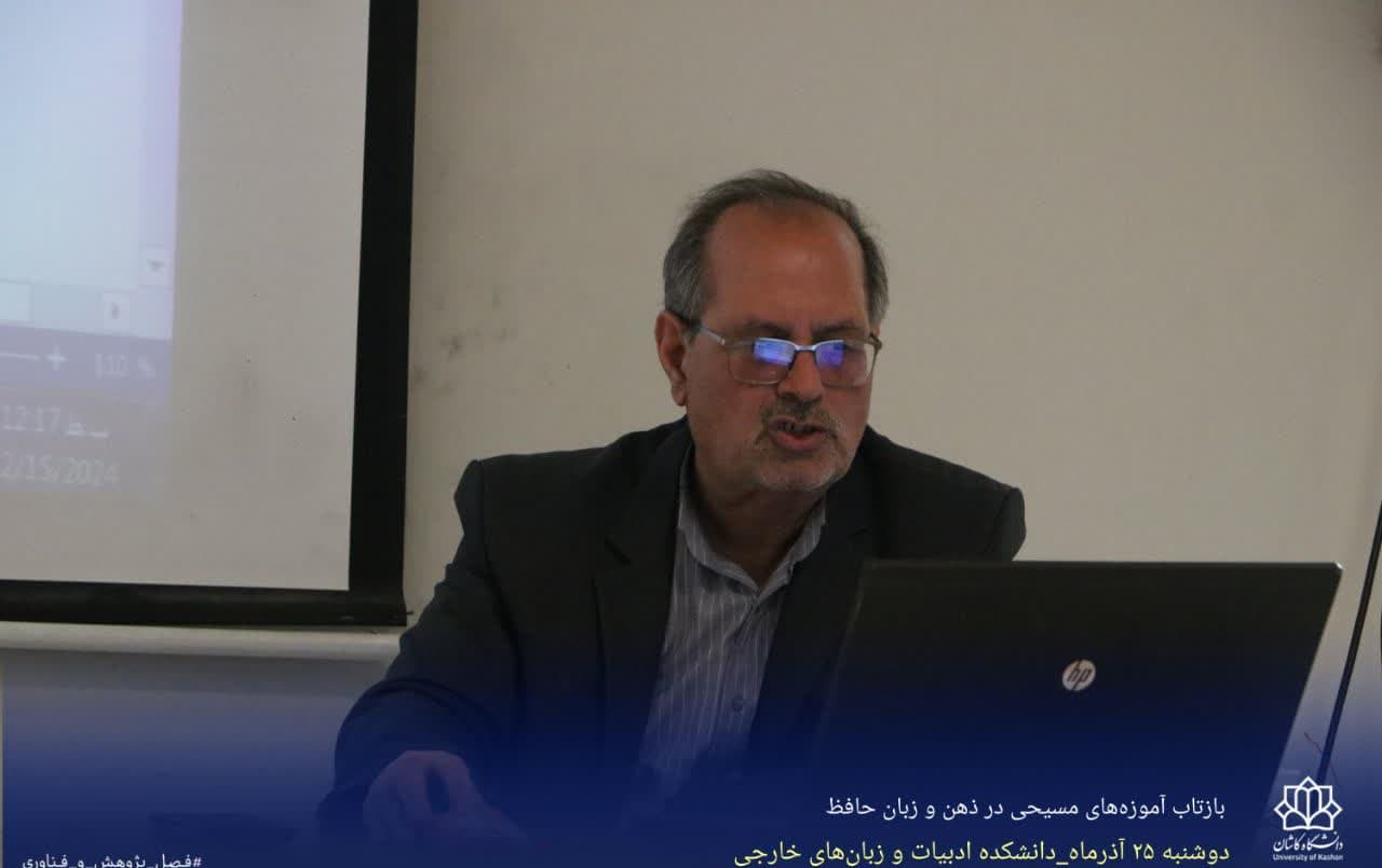 سخنرانی علمی بازتاب آموزه‌های مسیحی ذهن زبان حافظ