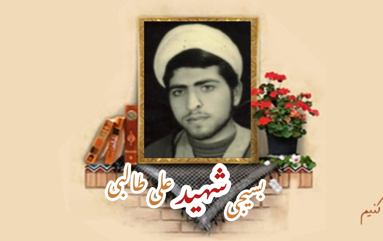 طلبه بسیجی شهید علی طالبیسالگرد شهادت